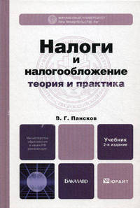 Налоги и налогообложение: теория и практика 2-е изд., пер. и доп. учебник для бакалавров