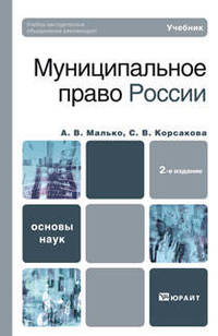 Муниципальное право России. Учебник для ВУЗов. Гриф УМО