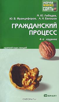 Гражданский процесс .Краткий курс лекций.