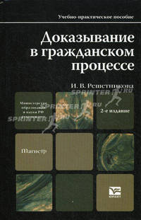 Доказывание в гражданском процессе. Учебно-практическое пособие для магистров - 2 изд.