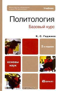 Политология. Базовый курс. Учебник - 2 изд.