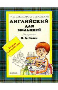 Английский для детей. Тетрадь с наклейками. От 4-х до 6-ти лет