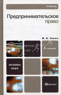 Предпринимательское право. Учебник для вузов. Гриф МО