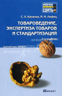 Товароведение, экспертиза товаров и стандартизация. Краткий курс лекций - 2 изд.