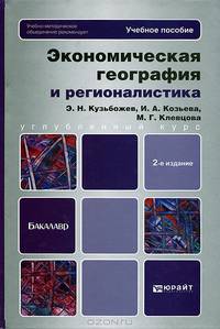 ЭКОНОМИЧЕСКАЯ ГЕОГРАФИЯ И РЕГИОНАЛИСТИКА (ИСТОРИЯ, МЕТОДЫ, СОСТОЯНИЕ И ПЕРСПЕКТИВЫ РАЗМЕЩЕНИЯ ПРОИЗВОДИТЕЛЬНЫХ СИЛ) УЧЕБНОЕ ПОСО 2-е изд., испр. и доп. Учебное пособие для бакалавр