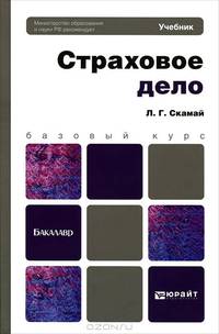 Страховое дело. Учебник для бакалавров. Гриф МО
