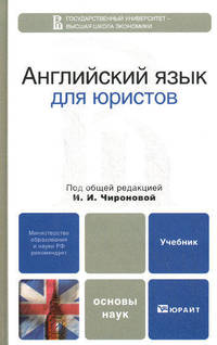 Английский язык для юристов. Учебное пособие для вузов