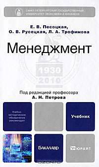 Менеджмент. Учебник для бакалавров