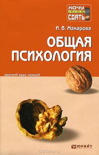 Общая психология. Краткий курс лекций.