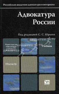 Адвокатура России. Учебное пособие для вузов. Гриф МО