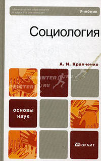 Социология. Учебник для вузов. Гриф МО