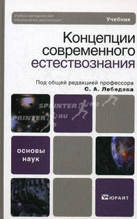Концепции современного естествознания. Учебник для вузов. Гриф УМО
