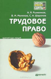 Трудовое право. Краткий курс лекций
