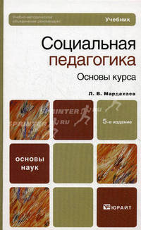 Социальная педагогика. Основы курса. Учебник для вузов и ссузов. Гриф УМО