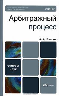 Арбитражный процесс. Учебник для бакалавров. Гриф МО