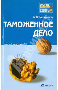 Таможенное дело: Краткий курс лекций .