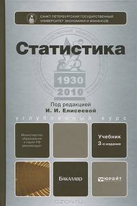 СТАТИСТИКА 3-е изд., пер. и доп. Учебник для бакалавров