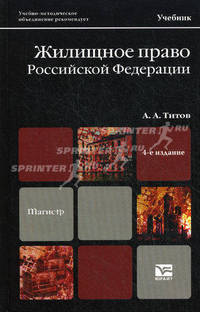 Жилищное право российской федерации 4-е изд., пер. и доп. учебник для магистров