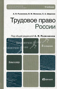 Трудовое право России. Учебник для бакалавров. Гриф УМО