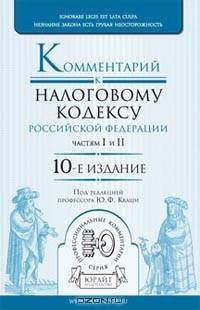 Комментарий к Налоговому кодексу Российской Федерации, частям первой и второй - 10 изд.