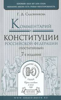 Комментарий к Конституции Российской Федерации (постатейный) - 7 изд.