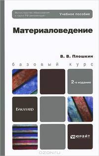 Материаловедение. Учебное пособие для вузов и ссузов. Гриф МО