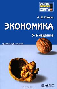 Экономика: краткий курс лекций. 3-е изд., перераб.и доп
