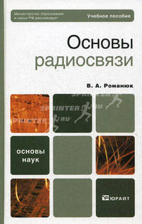 Основы радиосвязи. Учебное пособие для вузов. Гриф МО