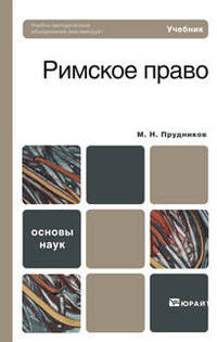 Римское право. Учебник для вузов. Гриф УМО