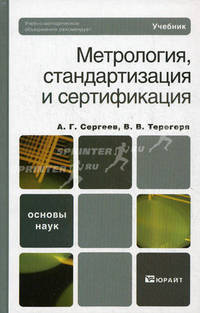 Метрология, стандартизация и сертификация. Учебник для вузов. Гриф УМО