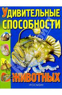 Удивительные способности животных: Научно-популярное издание для детей