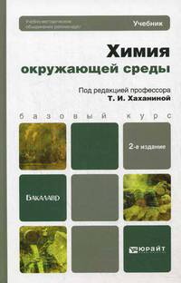 Химия окружающей среды 2-е изд., пер. и доп. учебник для бакалавров