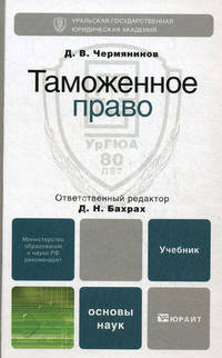 Таможенное право. Учебник для вузов и ссузов. Гриф МО