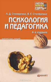 Психология и педагогика. Конспект лекций - 4 изд.
