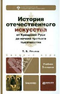 История отечественного искусства: от крещения Руси до начала третьего тысячелетия. Учебник для вузов. Гриф УМО