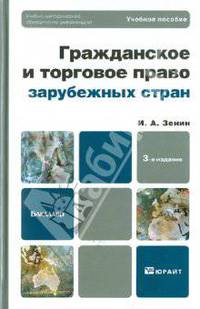 Гражданское и торговое право зарубежных стран 3-е изд., пер. и доп. учебное пособие для бакалавров