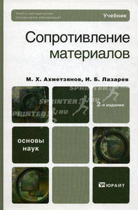 Сопротивление материалов. Учебник для вузов. Гриф УМО
