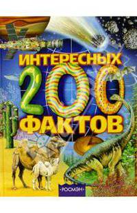 200 интересных фактов: научно-популярное издание для детей (худ. Данильченко Н.В., Дмитриева М.О., Жучковой О.И. и др.)