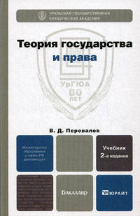 ТЕОРИЯ ГОСУДАРСТВА И ПРАВА 3-е изд., испр. и доп. Учебник для бакалавров