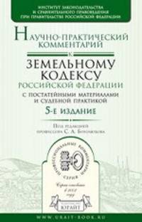 Научно-практический комментарий к Земельному кодексу Российской Федерации. С постатейными материалами и судебной практикой - 5 изд.