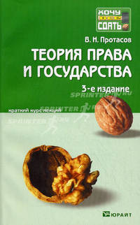 Теория права и государства. 3-е изд., пер. и доп. Конспект лекций