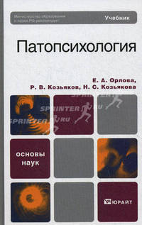 Патопсихология. Учебник для вузов. Гриф МО