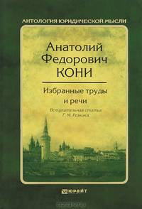 Анатолий Федорович Кони. Избранные труды и речи