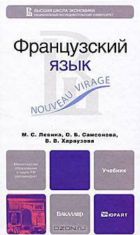 Французский язык. Учебник для бакалавриата