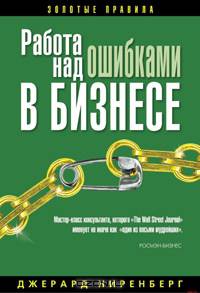 Работа над ошибками в бизнесе