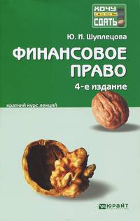 Финансовое право 4-е изд., пер. и доп. конспект лекций