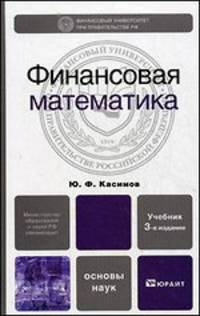 Финансовая математика. Учебник для вузов. Гриф МО
