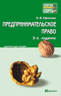 Предпринимательское право 3-е изд., пер. и доп. Конспект лекций.