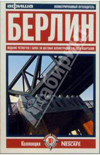 Берлин. Путеводитель "Афиши". Издание четвертое, более 50 цветных иллюстраций, 10 схем кварталов