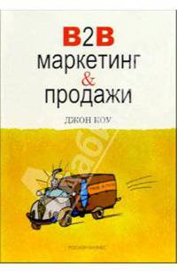 Маркетинг и продажи В2В